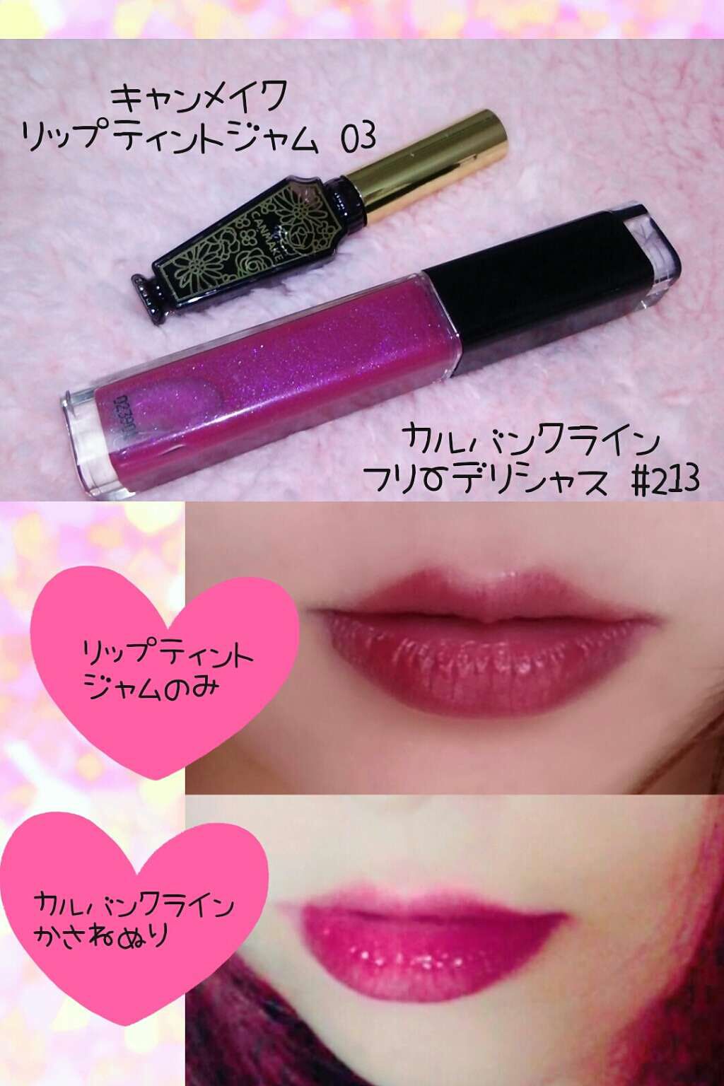 リップティントジャム/キャンメイク/リップグロスを使ったクチコミ（1枚目）