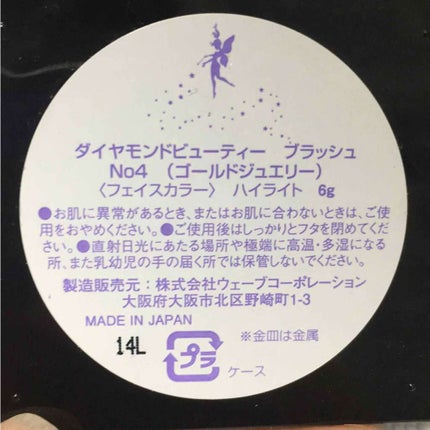 ダイヤモンドビューティー ブラッシュ No4(ゴールドジュエリー)/Diamond Beauty(ウェーブコーポレーション)/パウダーハイライトを使ったクチコミ(2枚目)