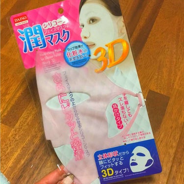 シリコーン潤マスク 3D/DAISO/その他スキンケアグッズを使ったクチコミ（1枚目）