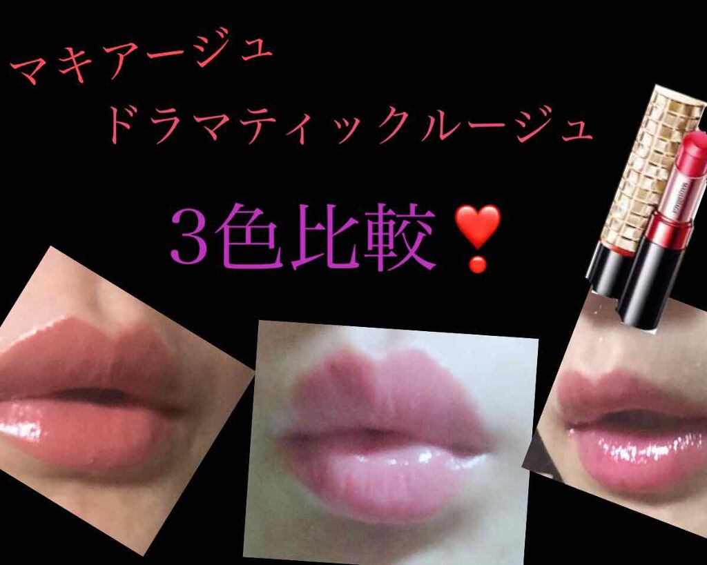 ドラマティックルージュ/マキアージュ/口紅を使ったクチコミ（1枚目）