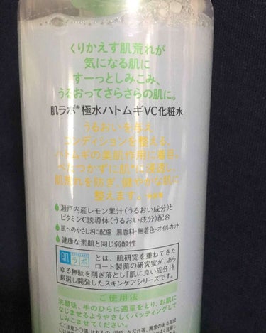 肌ラボ 極水 ハトムギVC化粧水のクチコミ「肌ラボ 極水ハトムギVC化粧水

化粧水は肌ラボシリーズが大好きで朝夜の洗顔後は今は最近出た白.....」（2枚目）