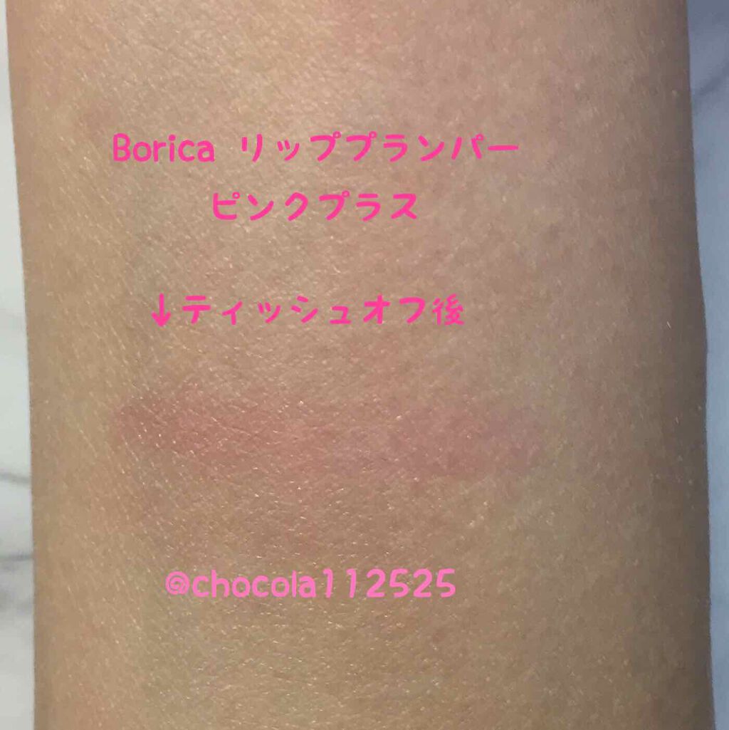 リッププランパー ピンクプラス/Borica/リップグロスを使ったクチコミ(3枚目)