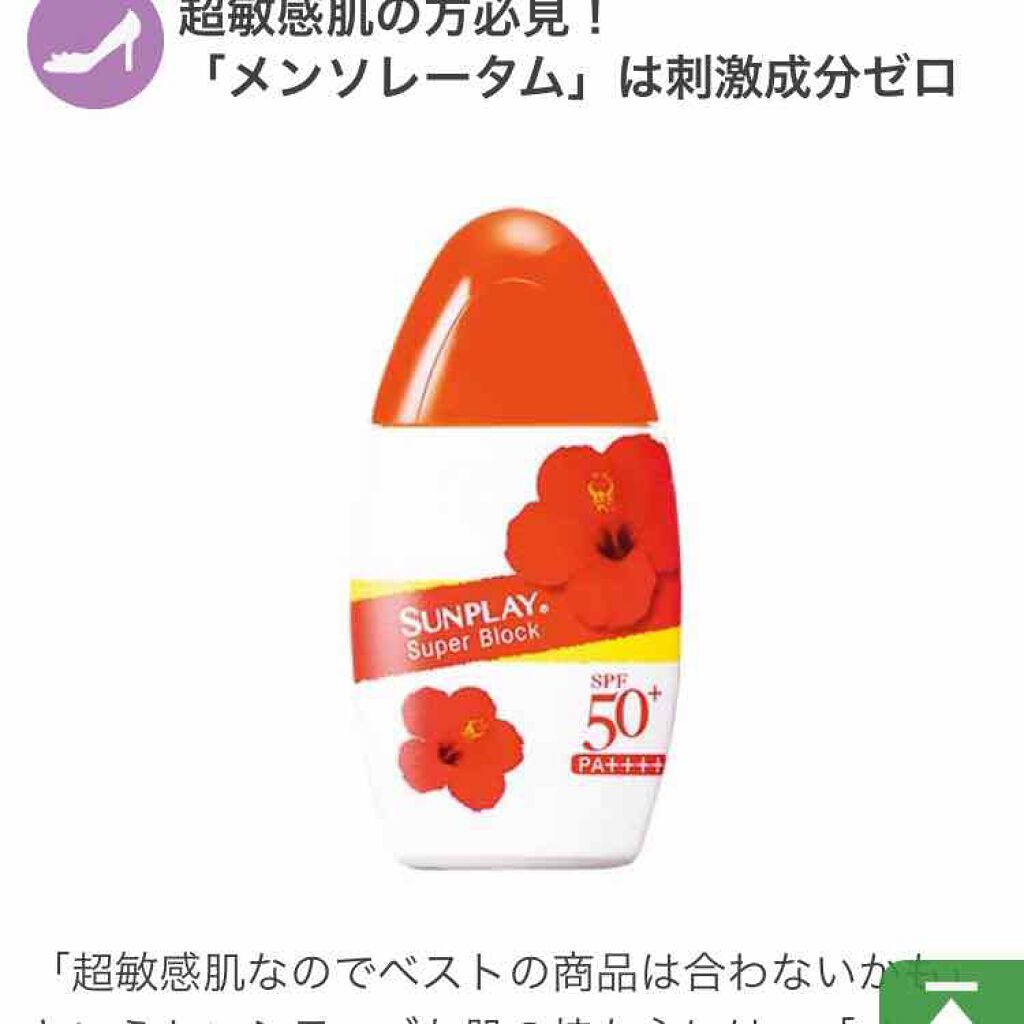 サンプレイスーパーブロック/メンソレータム/日焼け止めローションを使ったクチコミ(1枚目)