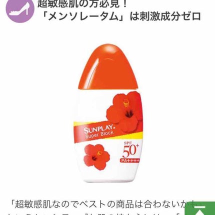 サンプレイスーパーブロック/メンソレータム/日焼け止めローションを使ったクチコミ(1枚目)