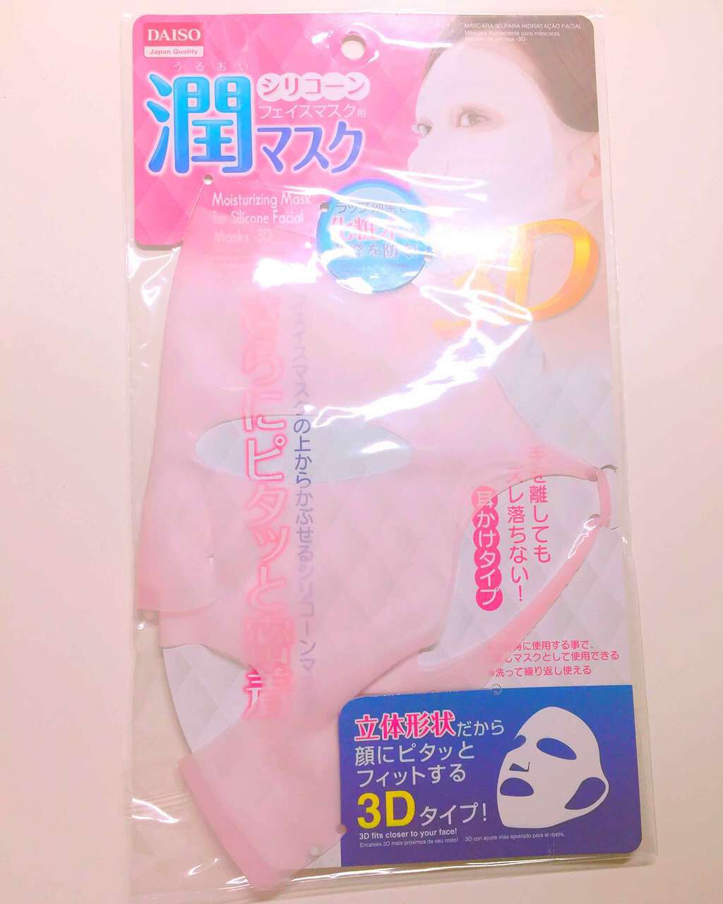 シリコーン潤マスク 3D/DAISO/その他スキンケアグッズを使ったクチコミ(1枚目)