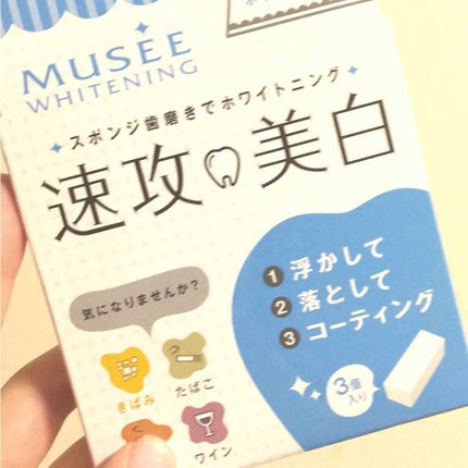 ミュゼホワイトニング 速攻美白 ポリリンキューブ 3個入り/ミュゼホワイトニング/歯磨き粉を使ったクチコミ(1枚目)