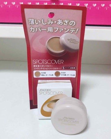 スポッツカバー ファウンデイション/SHISEIDO/クリームコンシーラーを使ったクチコミ（1枚目）