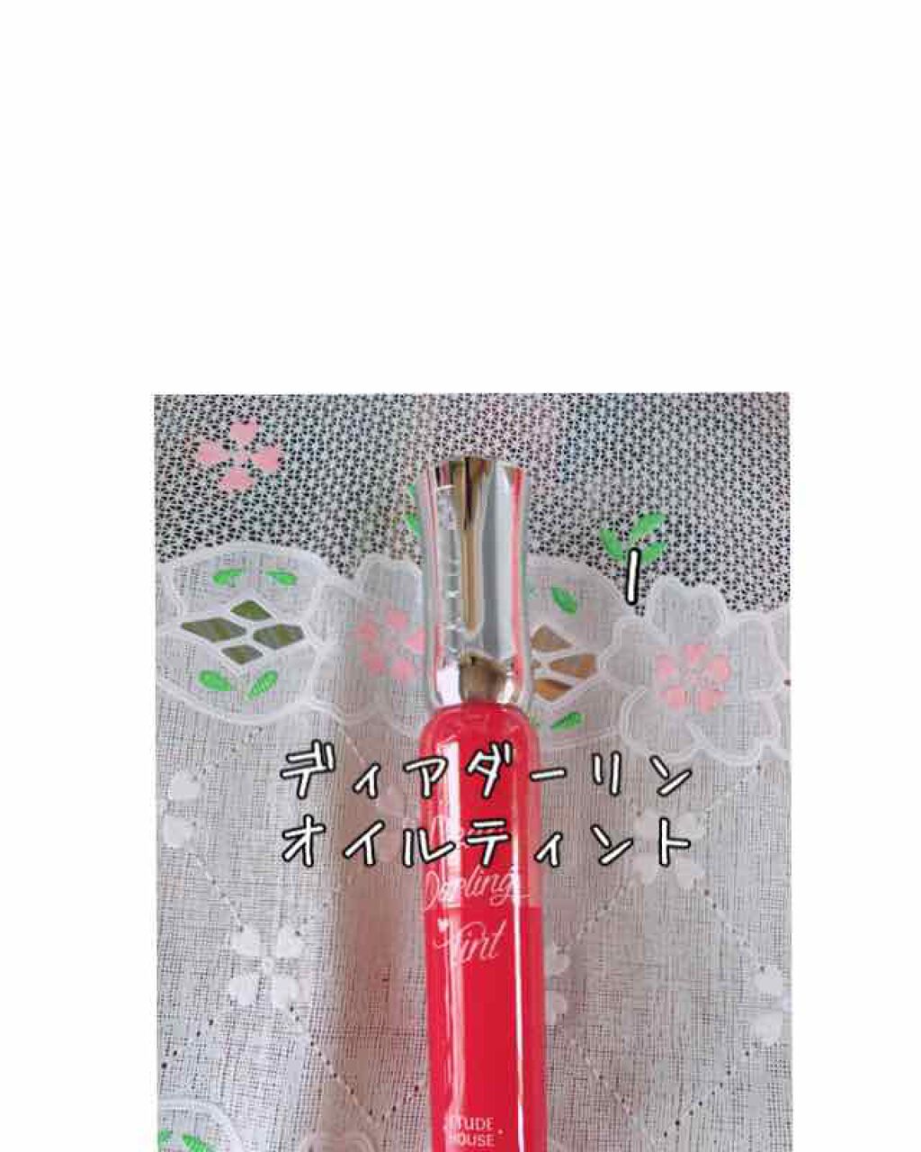 ディアダーリン オイルティント/ETUDE/リップグロスを使ったクチコミ（2枚目）