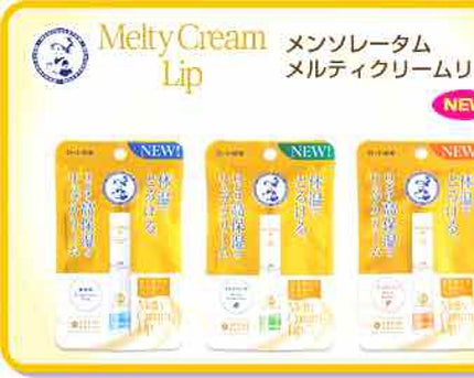 メルティクリームリップ/メンソレータム/リップクリームを使ったクチコミ(1枚目)