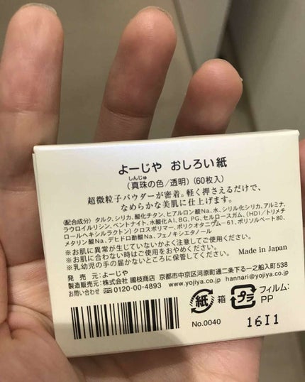 よーじや おしろい紙のクチコミ「よーじやのおしろい紙です💄
仕事の化粧直し用に使用してますー
60枚入りで400円とコスパはい.....」(2枚目)