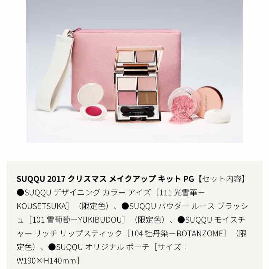クリスマス メイクアップキット 2017 (クリスマスコフレ)/SUQQU/メイクアップキットを使ったクチコミ(1枚目)