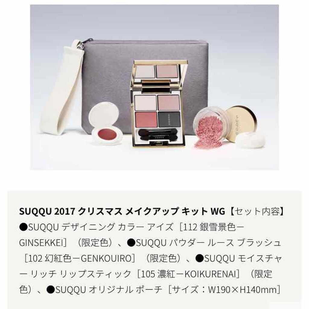 新品未使用　SUQQU 2017 クリスマスメイクアップキット　WG