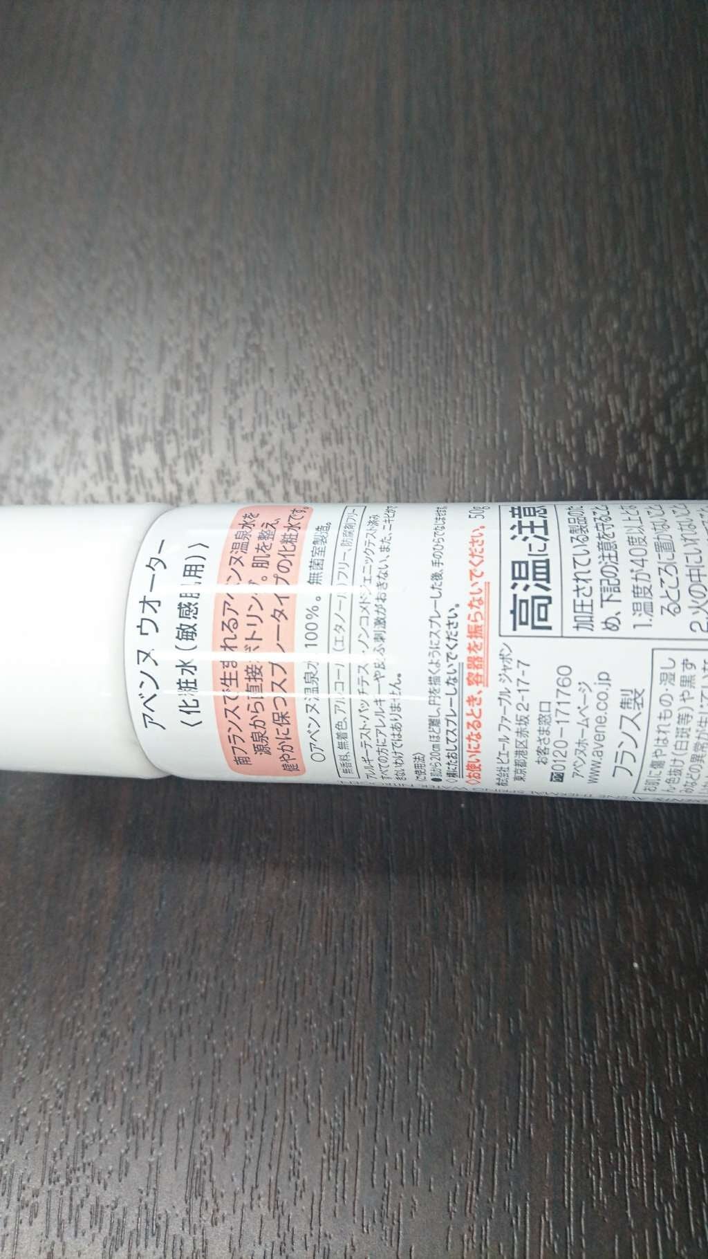 ウオーター/アベンヌ/ミスト状化粧水を使ったクチコミ(2枚目)