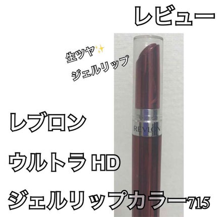 ウルトラ HD ジェル リップカラー/REVLON/口紅を使ったクチコミ(1枚目)