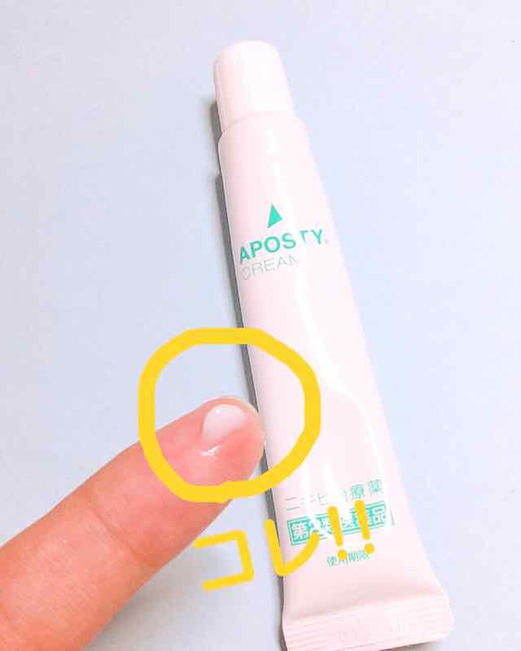 アポスティークリーム(医薬品)/アポスティー/その他を使ったクチコミ(3枚目)