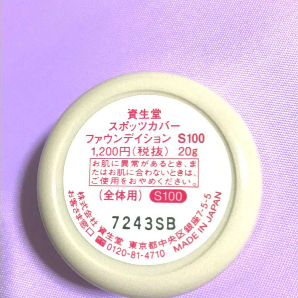 スポッツカバー ファウンデイション/SHISEIDO/クリームコンシーラーを使ったクチコミ(2枚目)