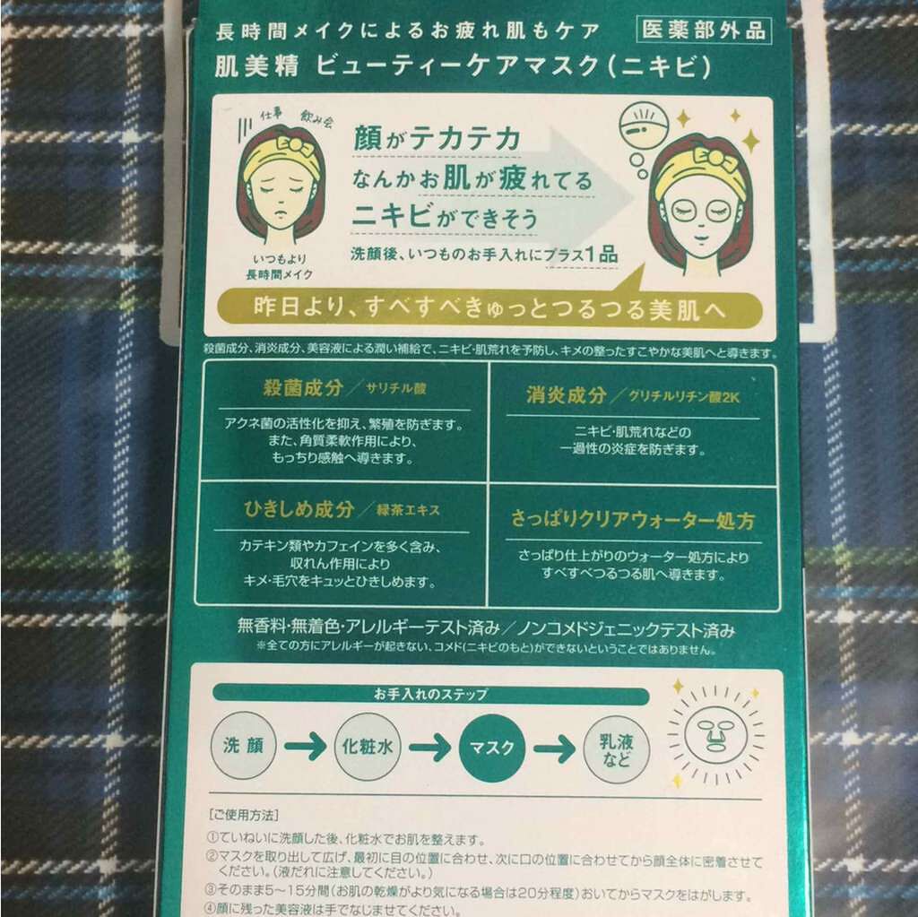 ビューティーケアマスク(ニキビ)/肌美精/シートマスク・パックを使ったクチコミ(2枚目)