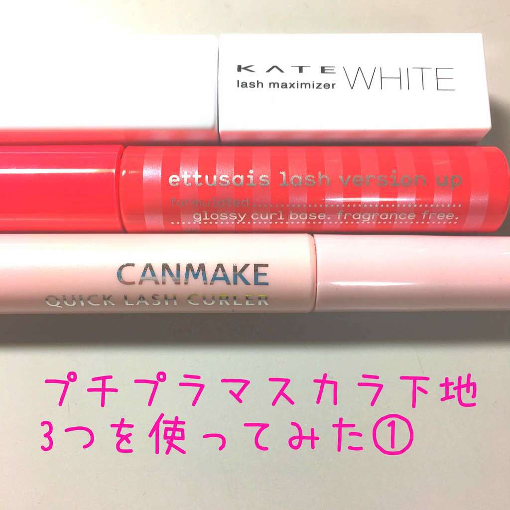 ラッシュマキシマイザーN/KATE/マスカラ下地を使ったクチコミ（1枚目）
