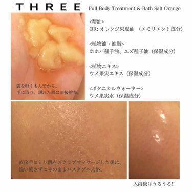 THREE フルボディトリートメント＆バスソルトのクチコミ「お友達から貰ったこちら🍊

THREE  フルボディトリートメント＆バスソルト
(オレンジ) .....」（2枚目）