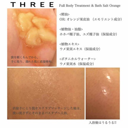 THREE フルボディトリートメント&バスソルトのクチコミ「お友達から貰ったこちら🍊
THREE
フルボディトリートメント&バスソルト
(オレンジ)
.....」(2枚目)