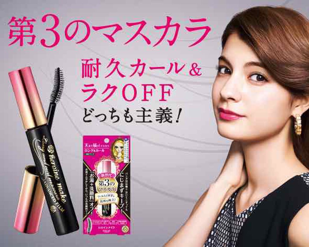 ボリューム&カールマスカラ アドバンストフィルム/ヒロインメイク/マスカラを使ったクチコミ(1枚目)