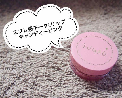 スフレ感チーク&リップ/SUGAO®/ジェル・クリームチークを使ったクチコミ(2枚目)