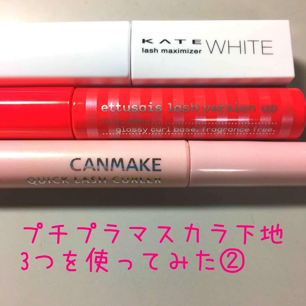 クイックラッシュカーラー/キャンメイク/マスカラ下地を使ったクチコミ(1枚目)