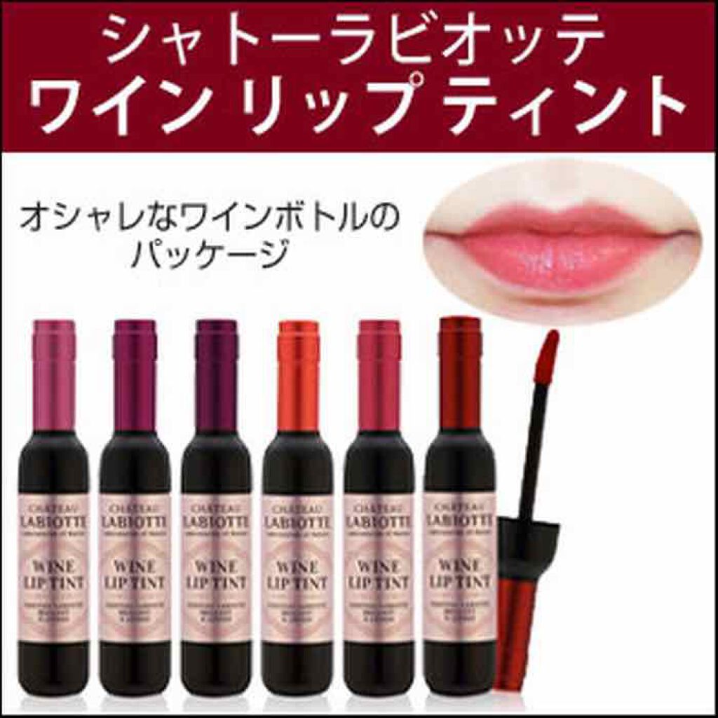 ワインリップティント/LABIOTTE/リップティントを使ったクチコミ（3枚目）
