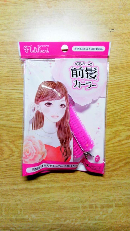 フルリフアリ くるんっと前髪カーラー/STYLE+NOBLE/ヘアケアグッズを使ったクチコミ(1枚目)