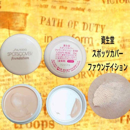 スポッツカバー ファウンデイション/SHISEIDO/クリームコンシーラーを使ったクチコミ(1枚目)