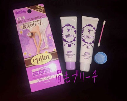 脱色クリーム 敏感肌用/エピラット/ムダ毛ケアを使ったクチコミ(1枚目)