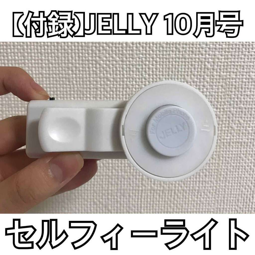 JELLY 2017年11月号/JELLY/雑誌を使ったクチコミ（1枚目）