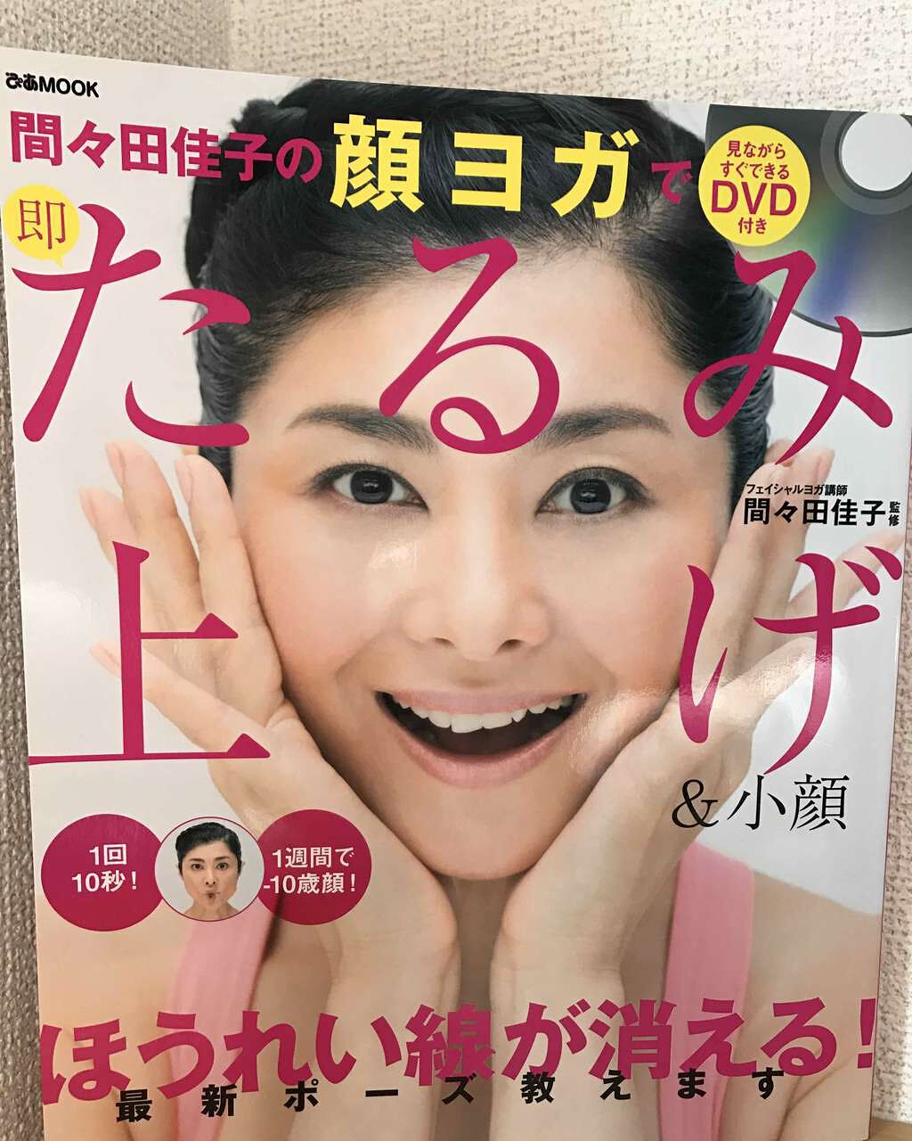 顔ヨガでたるみ上げ/ぴあMOOK/雑誌を使ったクチコミ(1枚目)