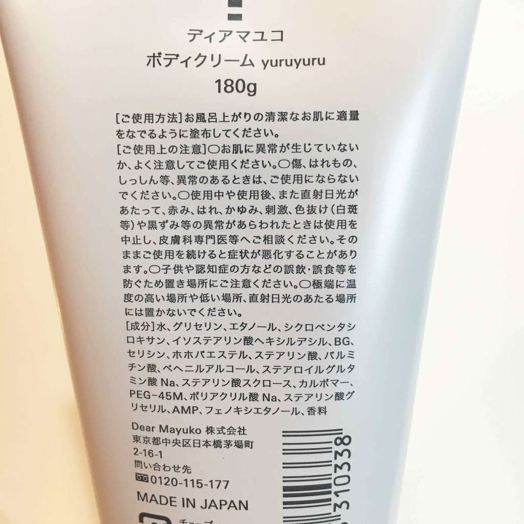 ボディクリーム yuruyuru/dear mayuko/ボディクリームを使ったクチコミ(4枚目)