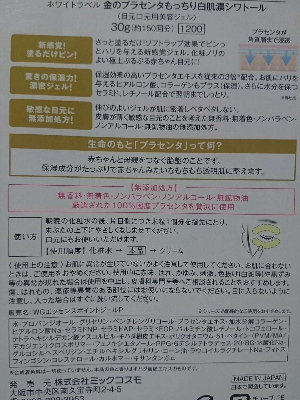金のプラセンタもっちり白肌濃シワトール/ホワイトラベル/アイケア・アイクリームを使ったクチコミ（2枚目）