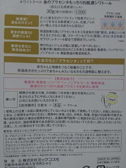 金のプラセンタもっちり白肌濃シワトール/ホワイトラベル/アイケア・アイクリームを使ったクチコミ(2枚目)