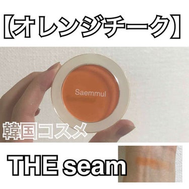 先日新大久保に行った際にTHE seamにてチークを購入いたしました。
発色は780円とは思えないほど、チークはマットが好きな私にとってはとてもお気に入りです！！しかし良すぎる発色から私はちょっとコーラ