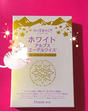 お初( ´﹀` )商品


大好きな｢私のきれい日記｣から

°˖✧ホワイト
      アルプスエーデルワイス
      プレミアムクリームマスク✧˖°

初めてのクリームマスクに
内心期待を込めつ