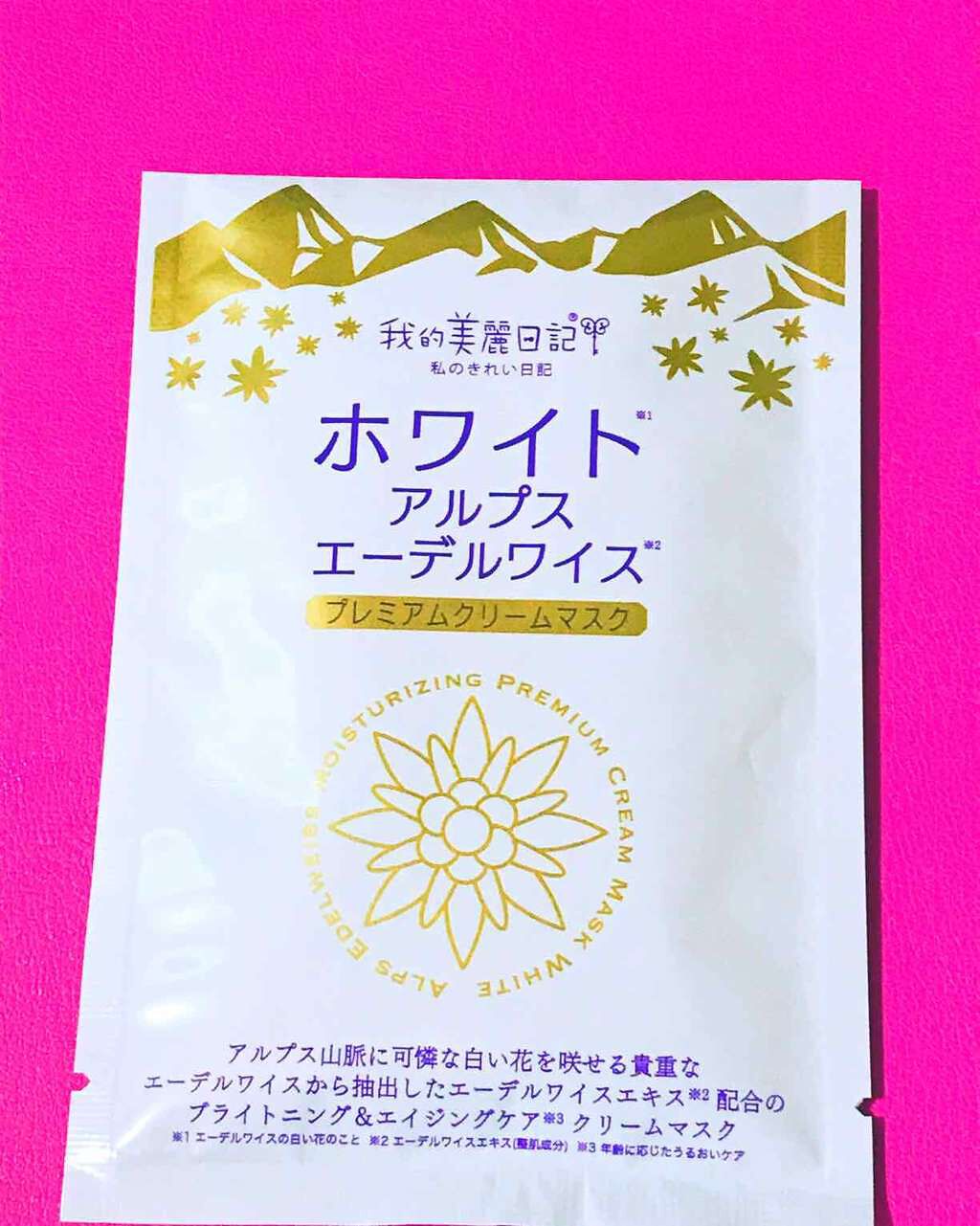 我的美麗日記(私のきれい日記)ホワイトアルプスエーデルワイスプレミアムクリームマスク/我的美麗日記/シートマスク・パックを使ったクチコミ(3枚目)