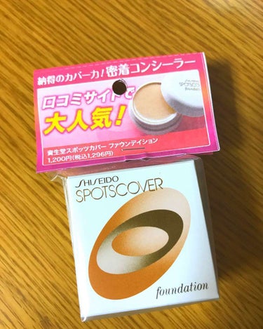 資生堂のスポッツカバー
ファウンデイション( Ö )
H100 部分用👈

有名な商品でずっと気になっていて、
たまたま安くなっていたので
即購入しました(⑅˃◡˂⑅)！25%off

テクスチャーは結