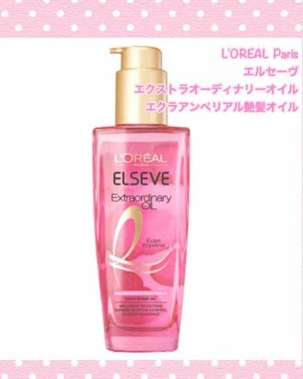エクストラオーディナリー オイル エクラアンペリアル 艶髪オイル/ロレアル パリ/ヘアオイルを使ったクチコミ(1枚目)