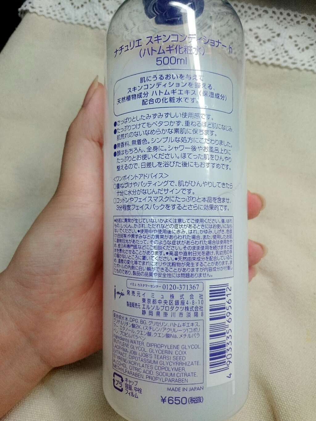 ハトムギ化粧水(ナチュリエ スキンコンディショナー R )/ナチュリエ/化粧水を使ったクチコミ(2枚目)