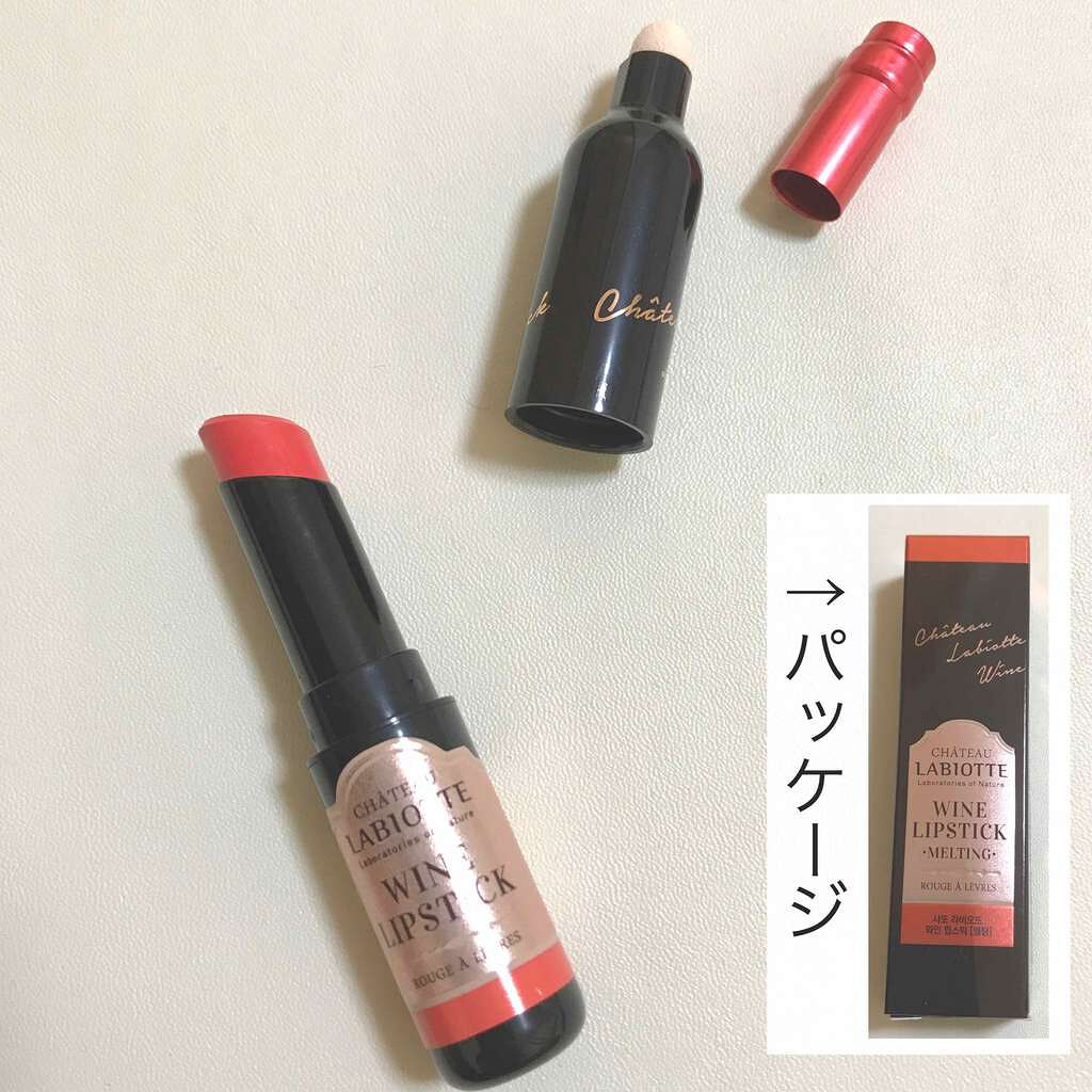 シャトーラビオッテ ワインリップスティック/LABIOTTE/口紅を使ったクチコミ（1枚目）