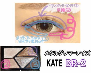 【KATE グラマーアイズ BR-2】

◎大粒ラメ
キラキラ派手好きな人にオススメ！
発色も良いです。

✕粉飛びします
持ちはいいのですが気になる方は
アイベースを塗って、指でポンポン
乗せると発色