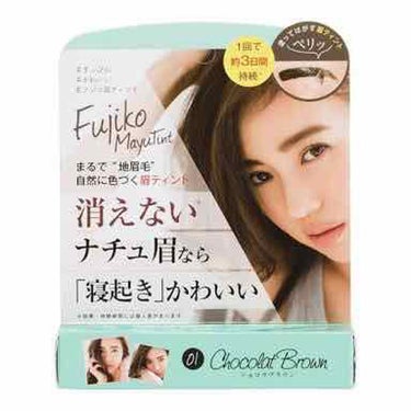 Fujiko フジコ眉ティントSVのクチコミ「また最近使い始めたフジコ眉ティント💄✨
一枚目の写真は01番ショコラブラウン
パッケージは捨て.....」（3枚目）