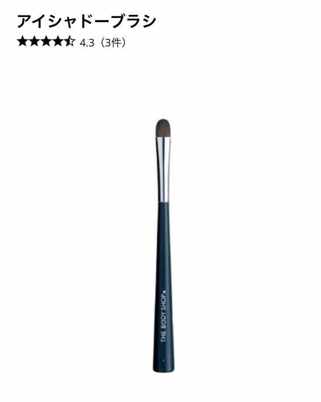 アイシャドーブラシ/THE BODY SHOP/メイクブラシを使ったクチコミ(3枚目)