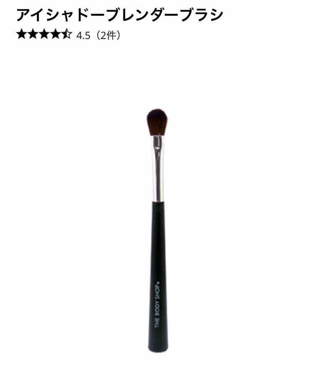 アイシャドーブラシ/THE BODY SHOP/メイクブラシを使ったクチコミ(4枚目)