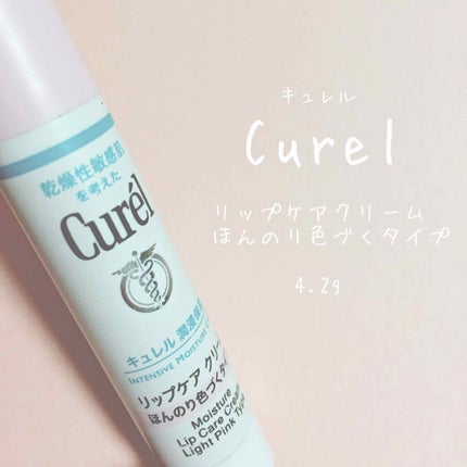 リップケア クリーム ほんのり色づくタイプ/キュレル/リップケアを使ったクチコミ(1枚目)