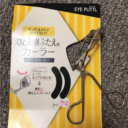 ひとえ・奥ぶたえ用カーラー/アイプチ®/ビューラーを使ったクチコミ(1枚目)