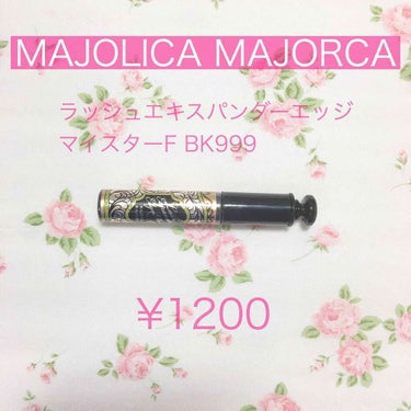 ラッシュエキスパンダー エッジマイスター F/MAJOLICA MAJORCA/マスカラを使ったクチコミ（1枚目）